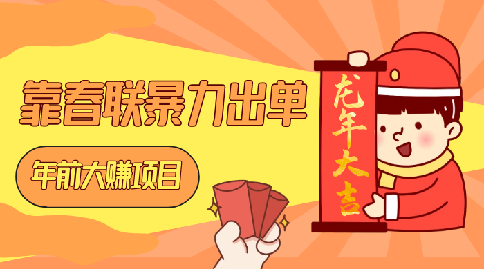 年前大赚项目,靠春联暴力出单,日入 1000 ,最新风口-51云资源
