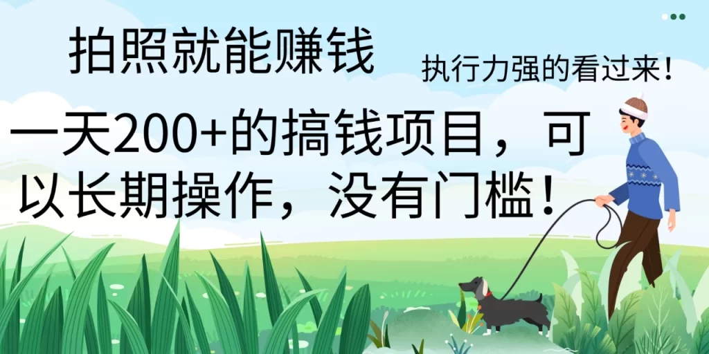 拍照就能赚钱，美团拍店项目，一天 200  ，可以长期操作，没有门槛，执行力强的看过来-51云资源