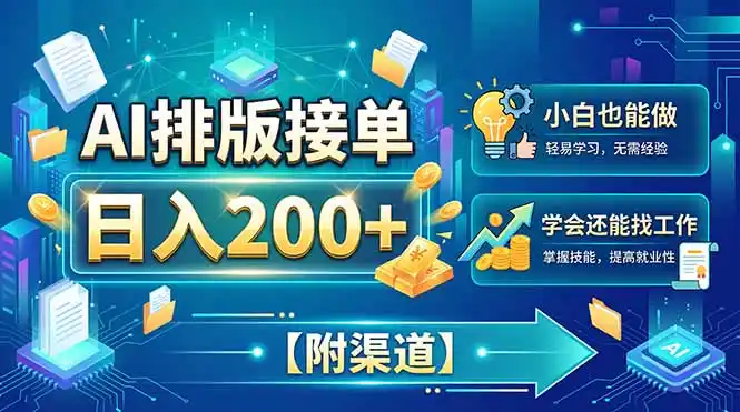 AI排版接单,日入200 ,小白当天上手,学会还能找工作【附渠道】-51云资源