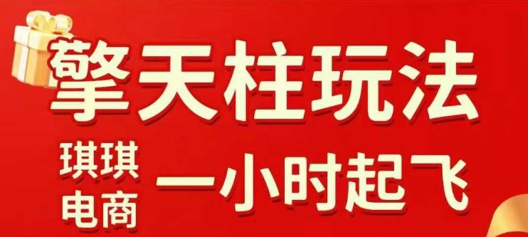 拼多多擎天柱玩法【1.0】2025年10月，水果生鲜最快2小时起飞，标品最慢2天起链接-51云资源