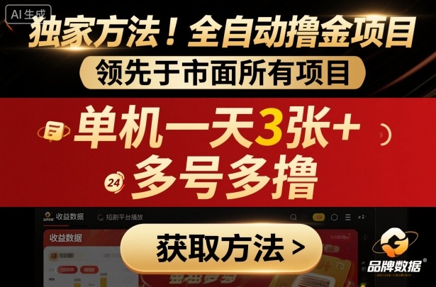 独家方法!最新短剧平台全自动撸金项目,领先于市面所有挂G项目,单机一天3张 ,多号多撸【揭秘】