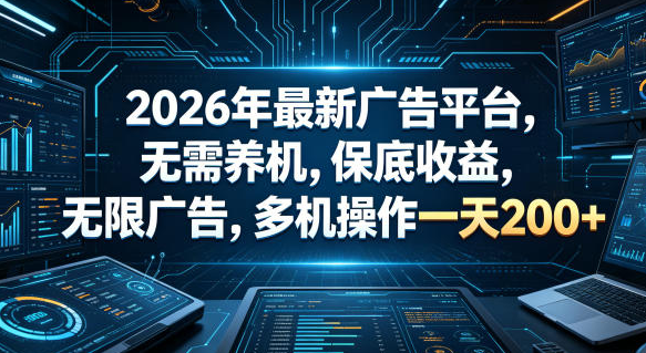 2026年最新广告平台，无需养机，保底收益，无限广告-51云资源