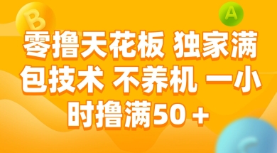 零撸天花板，独家满包技术 不养机 一小时撸满50 【揭秘】-51云资源