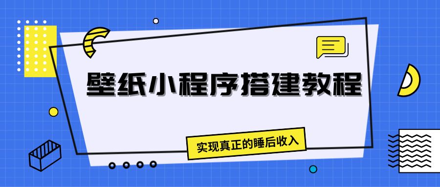 壁纸头像小程序搭建教程，实现真正的睡后收入-51云资源