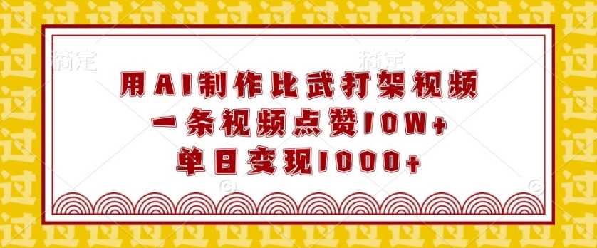 用AI制作比武打架视频，一条视频点赞10W ，单日变现1k【揭秘】-51云资源