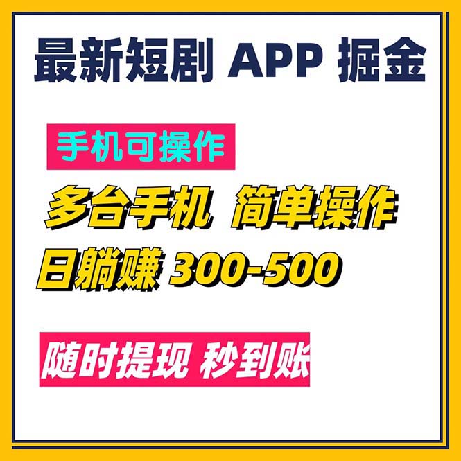（11618期）最新短剧app掘金/日躺赚300到500/随时提现/秒到账-51云资源