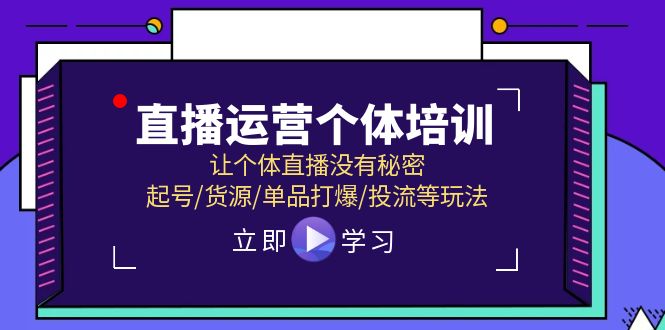直播运营个体培训,让个体直播没有秘密,起号/货源/单品打爆/投流等玩法-51云资源