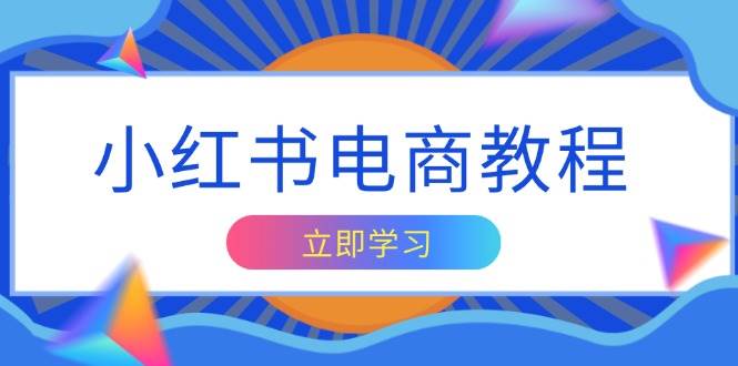 (13776期)小红书电商教程,掌握帐号定位与内容创作技巧,打造爆款,实现商业变现-51云资源