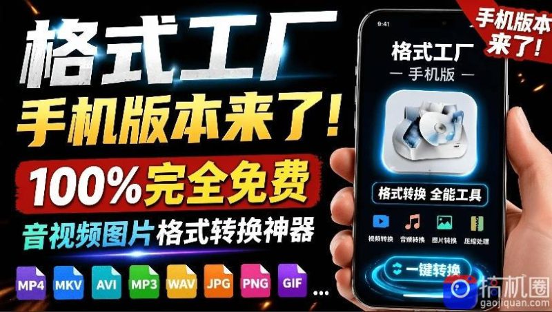 格式工厂来手机版本了!100%完全免费,音视频图片格式转换神器,免费免登录即可使用格式工厂(安卓)-51云资源