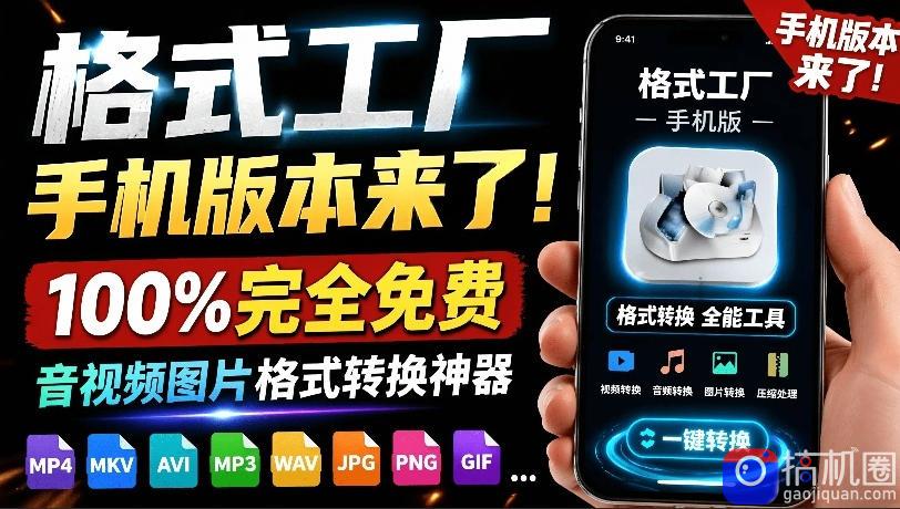 格式工厂来手机版本了!100%完全免费,音视频图片格式转换神器,免费免登录即可使用格式工厂(安卓)