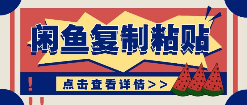 揭秘闲鱼复制粘贴赚钱玩法：零成本操作，月收入轻松几千上万元-51云资源
