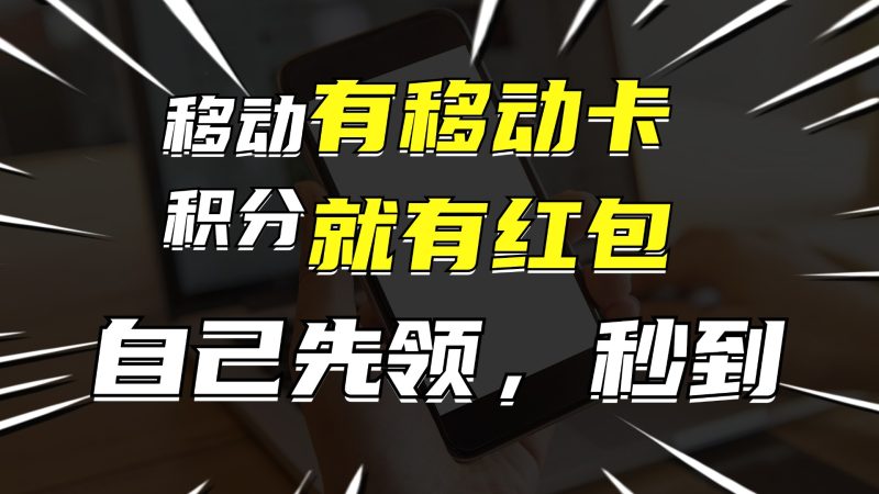 (12116期)有移动卡,就有红包,自己先领红包,再分享出去拿佣金,月入10000-51云资源