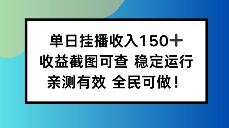 （16502期）单日挂播收入150 ，收益截图可查 稳定运行，全民可做!-51云资源