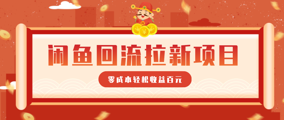 零门槛闲鱼回流拉新项目，非常适合新手操作，轻松收益几百元-51云资源