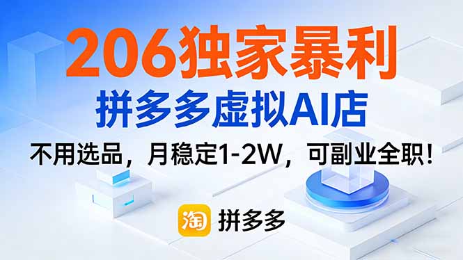 206独家暴利，拼多多虚拟AI店，不用选品，月稳定1-2W，可副业全职！-51云资源