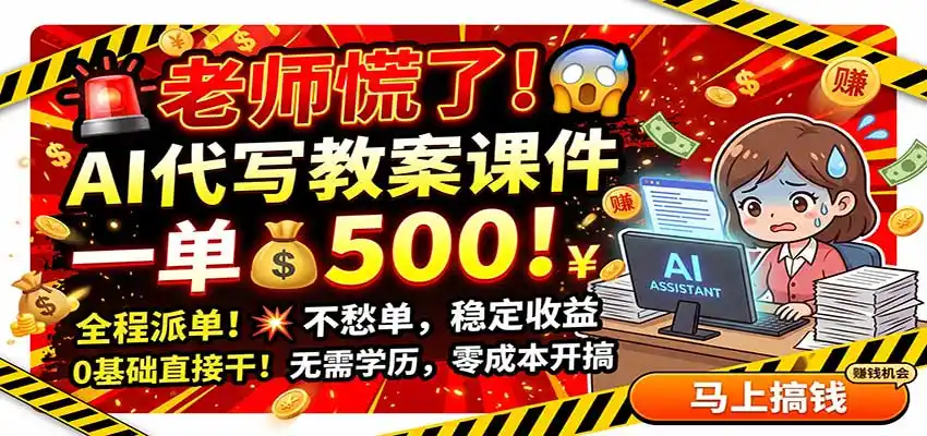 老师慌了!AI代写教案课件,一500,全程派单不愁单,0基础直接干-51云资源