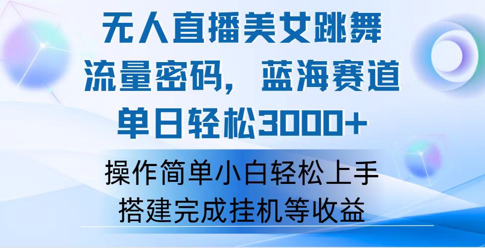 (12088期)快手无人直播美女跳舞,轻松日入3000 ,流量密码,蓝海赛道,上手简单…-51云资源