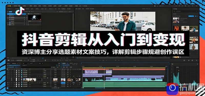 抖音剪辑从入门到变现:资深博主分享选题素材文案技巧,详解剪辑步骤规避创作误区-51云资源