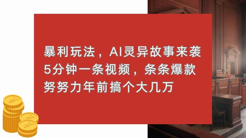 (13612期)暴利玩法,AI灵异故事来袭,5分钟1条视频,条条爆款 努努力年前搞个大几万-51云资源