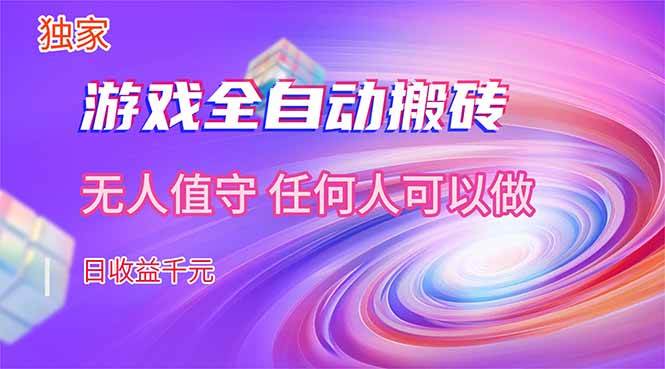 (17535期)【独家】游戏全自动搬砖,日收益千元,无人值守,任何人可以做!