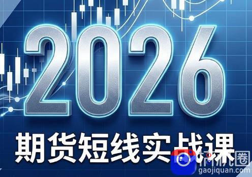 2026期货短线实战课(更新7月)-51云资源