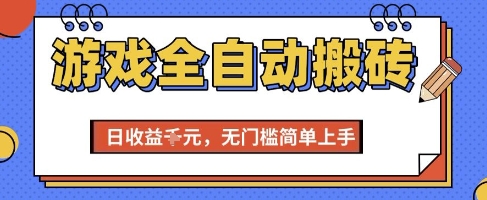 游戏全自动搬砖项目,全自动操作,日收益1k ,无门槛简单上手【揭秘】