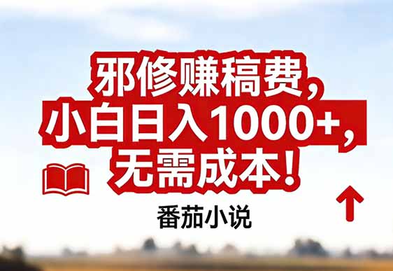番茄小说赚稿费邪修玩法无需成本，真实日入1000 ，超级简单！-51云资源