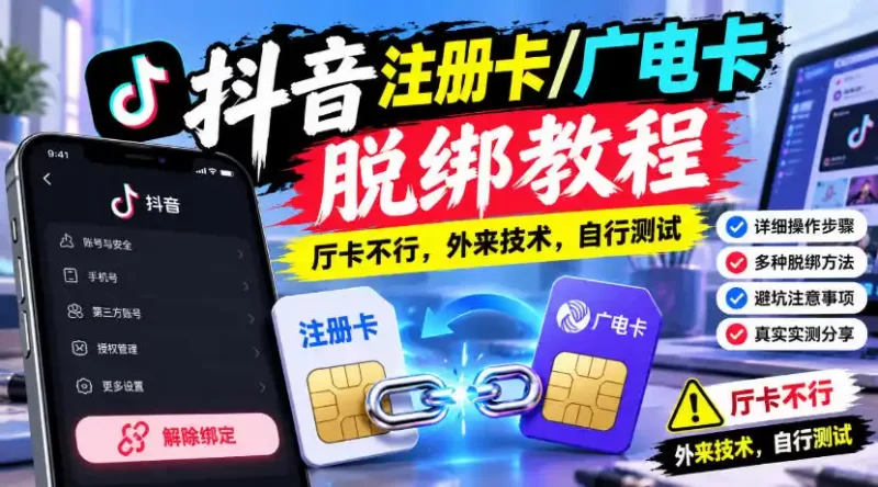 抖音注册卡/广电卡脱绑教程,厅卡不行,外来技术,自行测试-51云资源