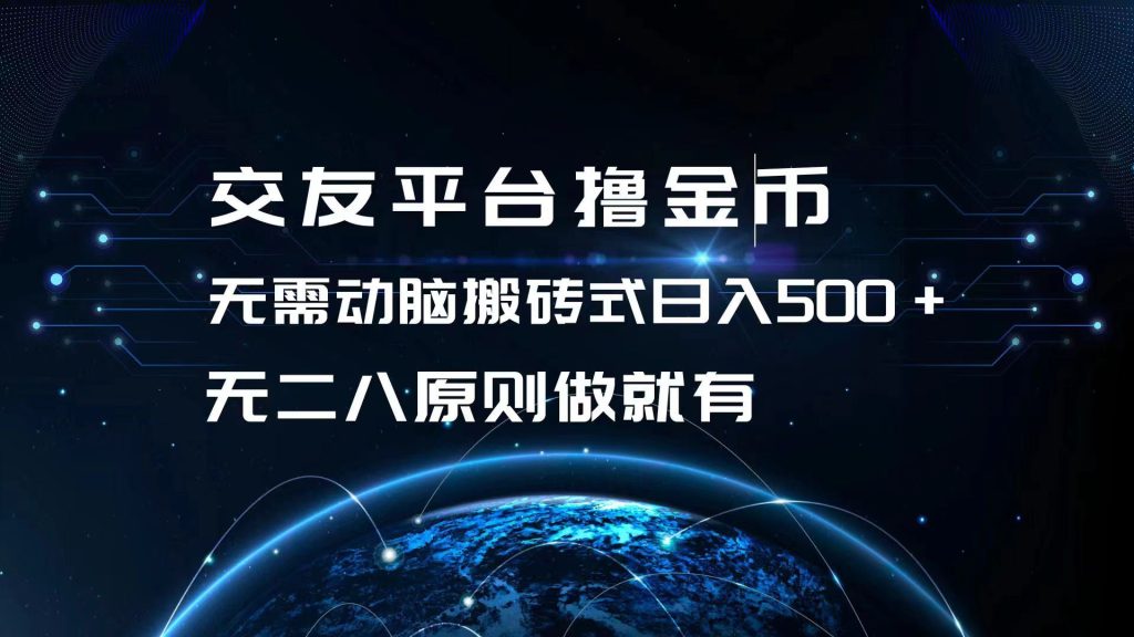 （13091期）交友平台撸金币，无需动脑搬砖式日入500 ，无二八原则做就有，可批量矩…-51云资源