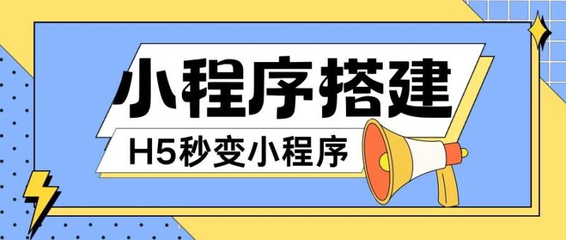小程序搭建教程，网页秒变微信小程序，小白也可以操作-51云资源