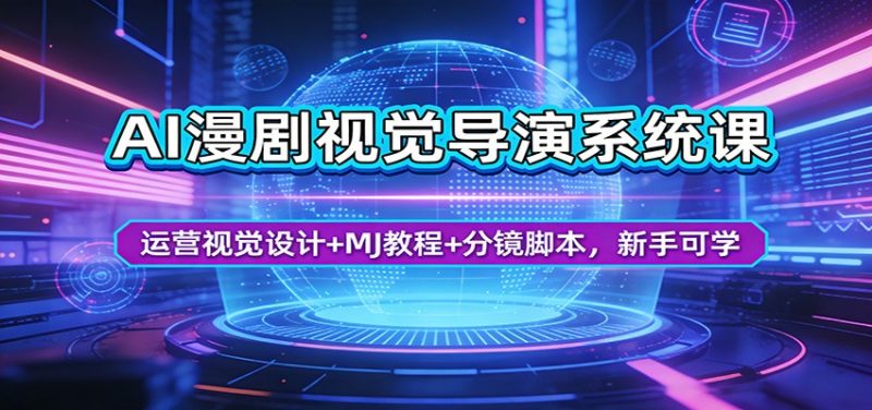 AI漫剧视觉导演系统课：运营视觉设计 MJ教程 分镜脚本，新手可学-51云资源