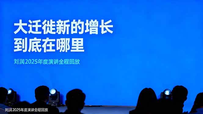 刘润2025年度演讲全程回放，大迁徙新的增长到底在哪里？-51云资源