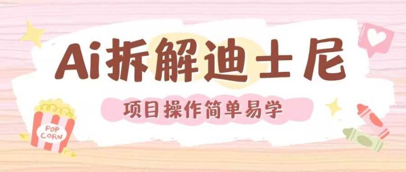 利用AI还原Disney电影经典画面视频制作-51云资源
