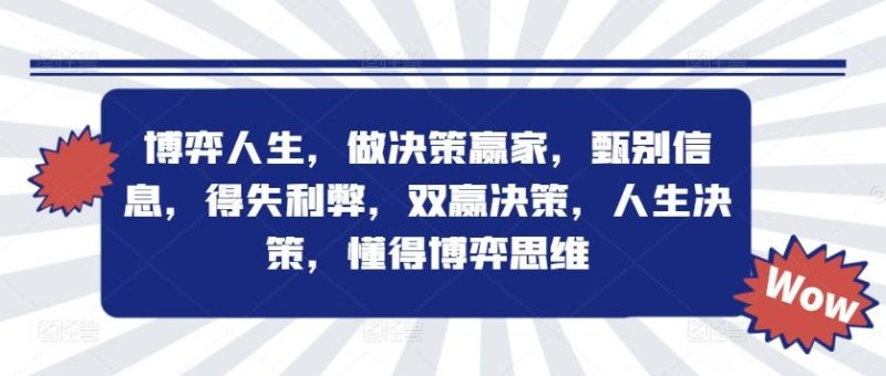 博弈人生,做决策赢家,甄别信息,得失利弊,双赢决策,人生决策,懂得博弈思维-51云资源