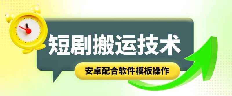 短剧智能叠加搬运技术，安卓配合软件模板操作-51云资源