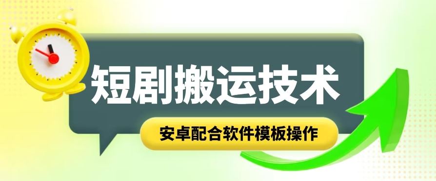 短剧智能叠加搬运技术,安卓配合软件模板操作-51云资源