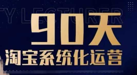 90天淘宝系统化运营，从入门到精通-51云资源