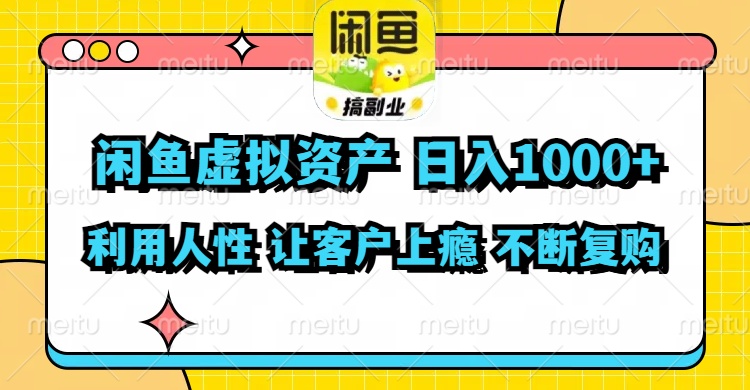 (11961期)闲鱼虚拟资产 日入1000 利用人性 让客户上瘾 不停地复购-51云资源