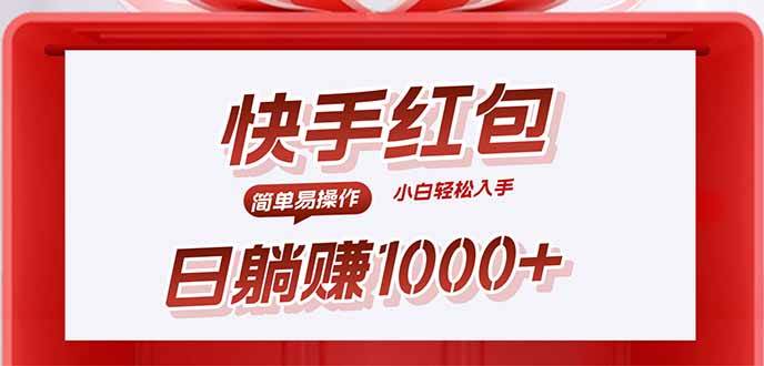 （15891期）快手躺赚红包，无脑操作，日入1000-51云资源