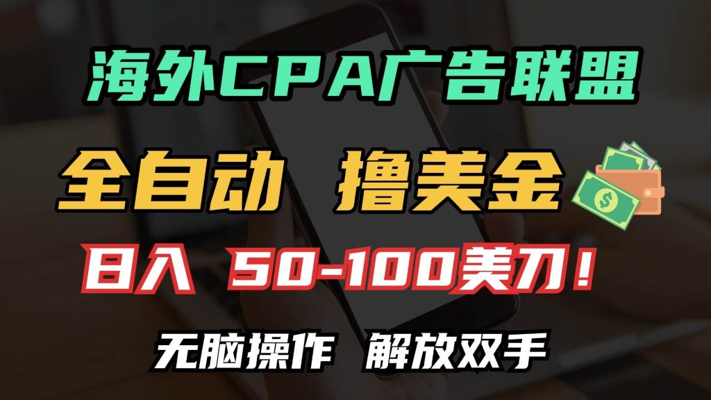 （13593期）海外CPA全自动撸美金, 日入100＋美金, 无脑操作，解放双手-51云资源