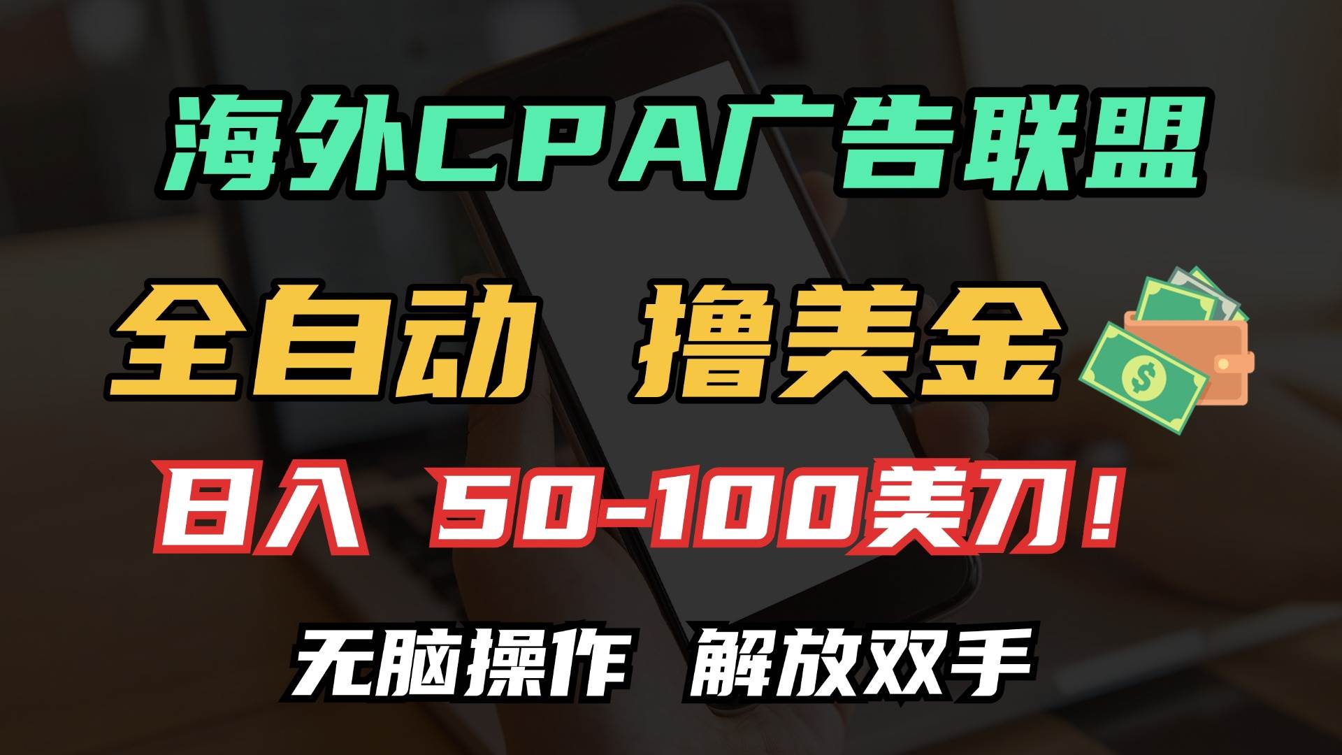 (13593期)海外CPA全自动撸美金, 日入100+美金, 无脑操作,解放双手