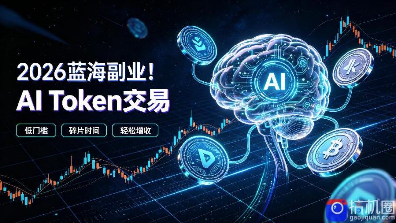 2026全新风口副业|AI智能Token交易,空闲时间轻松 賺 收益,无需全天盯盘【揭秘】-51云资源