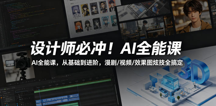 设计师必冲!AI全能课,从基础到进阶,漫剧/视频/效果图炫技全搞定-51云资源