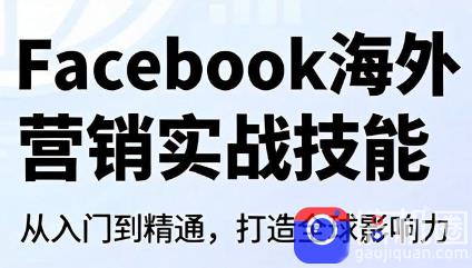 Facebook海外营销实战技能-51云资源
