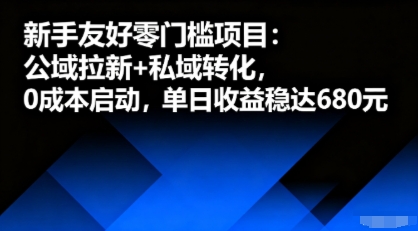 新手友好零门槛项目：公域拉新 私域转化，0成本启动，单日收益稳达6张-51云资源
