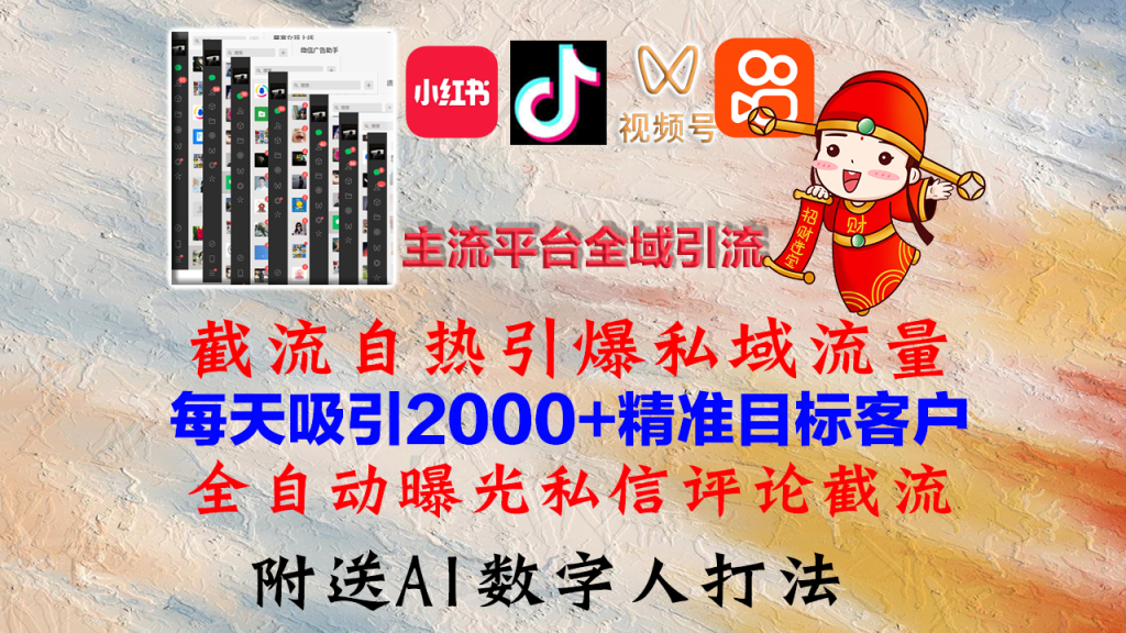 （12786期）小红书，抖音，视频号，快手主流平台全域引流，截流自热引爆私域流量，…-51云资源