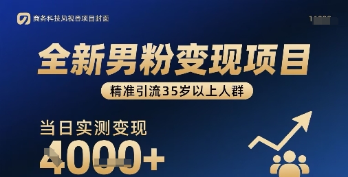 全新男粉变现项目,精准引流35岁以上人群,当日实测变现1k-51云资源