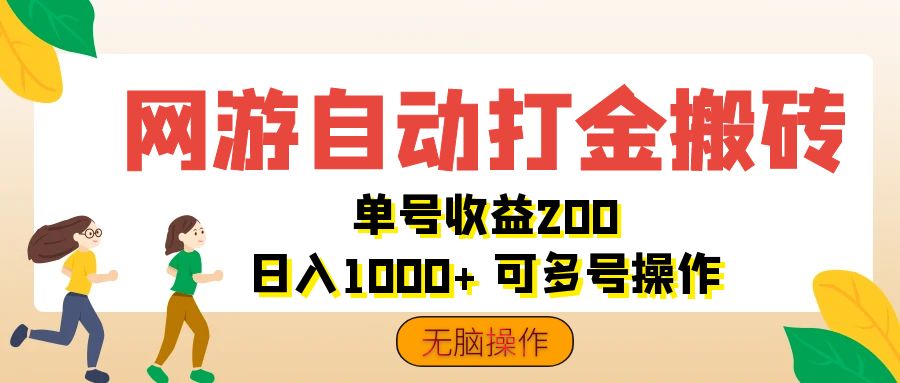 （12223期）网游自动打金搬砖，单号收益200 日入1000  无脑操作-51云资源