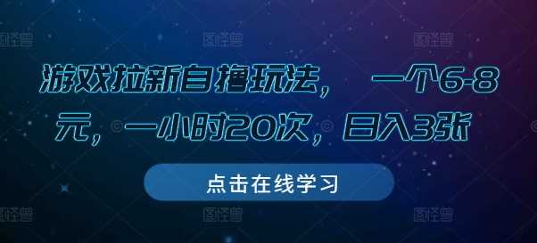 游戏拉新自撸玩法， 一个6-8元，一小时20次，日入3张【揭秘】-51云资源