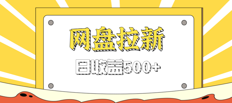 零门槛信息差项目,利用热门事件操作网盘拉新赚钱玩法,日收益500-51云资源
